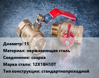 Кран металлический 15 нержавеющая сталь сварка Сталь: 12Х18Н10Т стандартнопроходной, LD, Ру4, КШЦП, шт цена от 384.82 Тг / шт, где купить, условия доставки в Шымкенте и Южно-Казахстанской области
